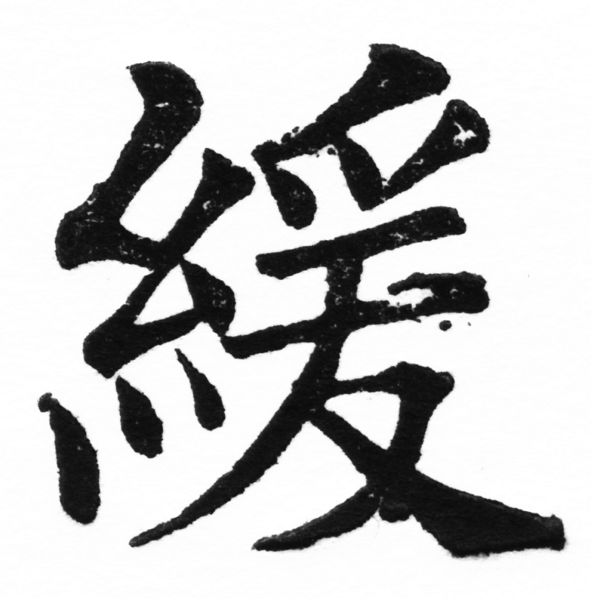 (2/2)風行正楷銅模初號「緩」字體