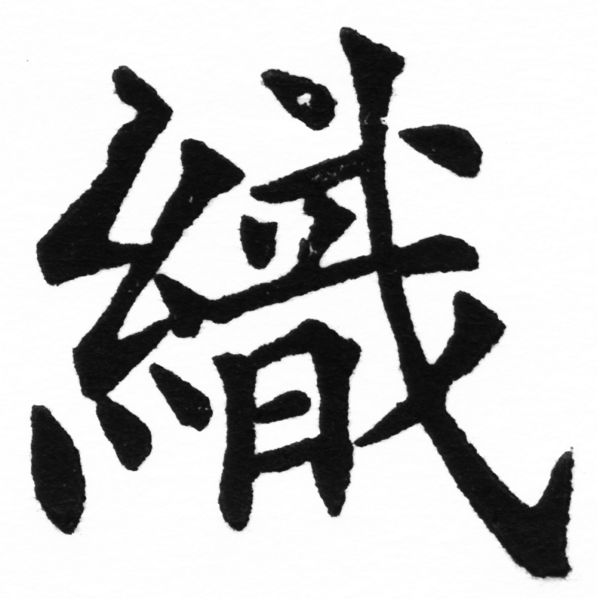 (2/2)風行正楷銅模初號「織」字體