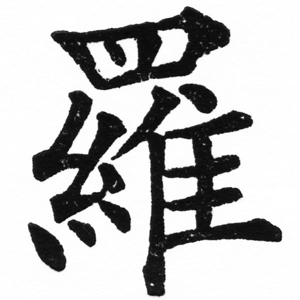 (2/2)風行正楷銅模初號「羅」字體