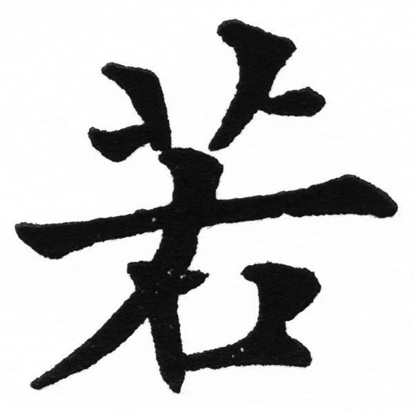 (2/2)風行正楷銅模初號「若」字體