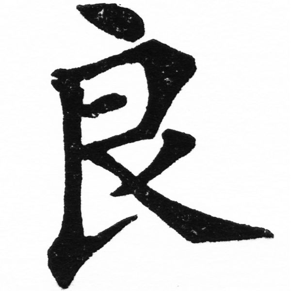 (2/2)風行正楷銅模初號「良」字體