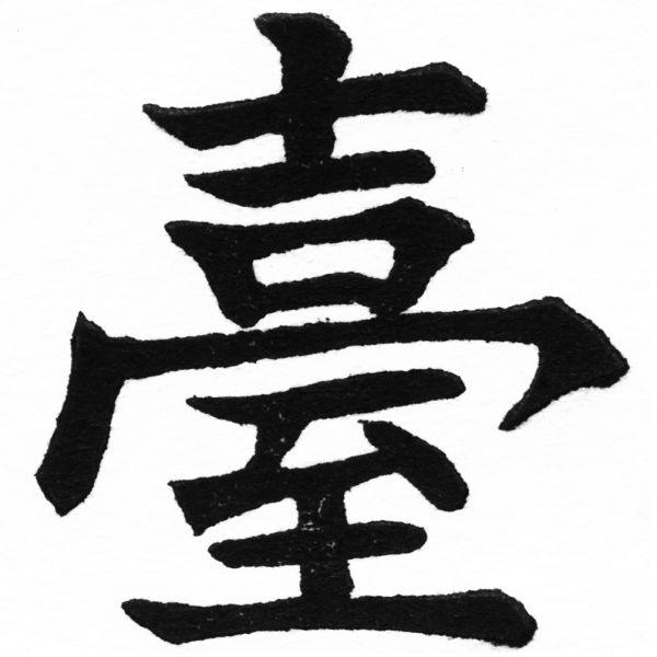 (2/2)風行正楷銅模初號「臺」字體