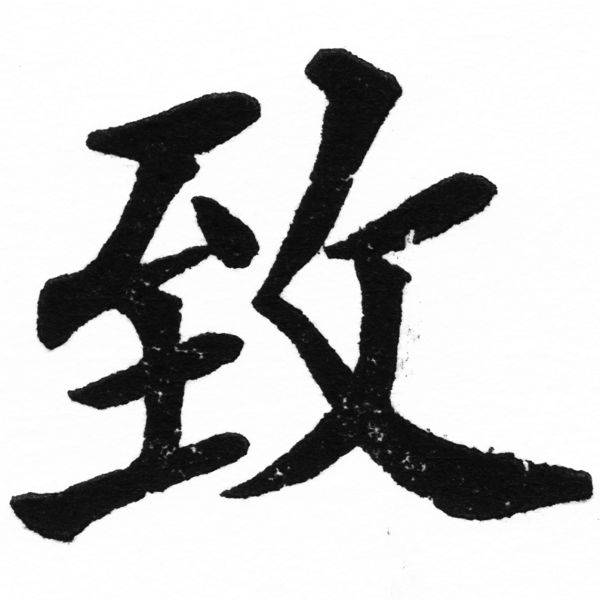 (2/2)風行正楷銅模初號「致」字體