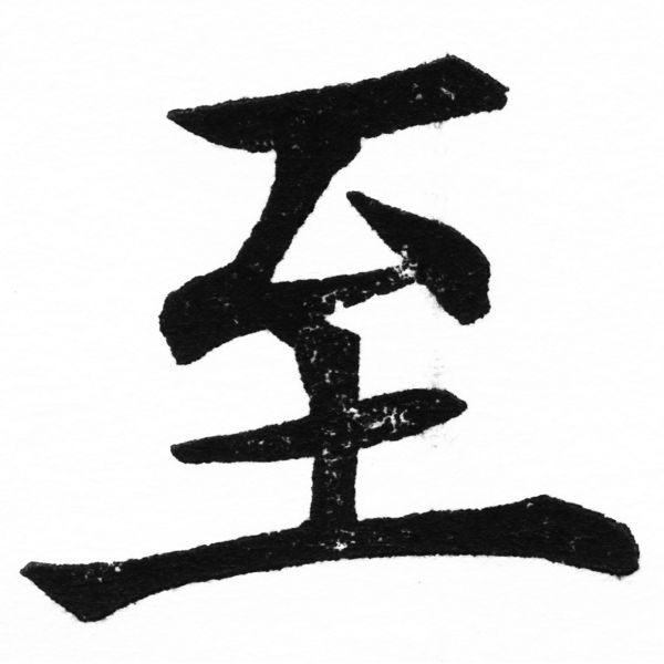 (2/2)風行正楷銅模初號「至」字體