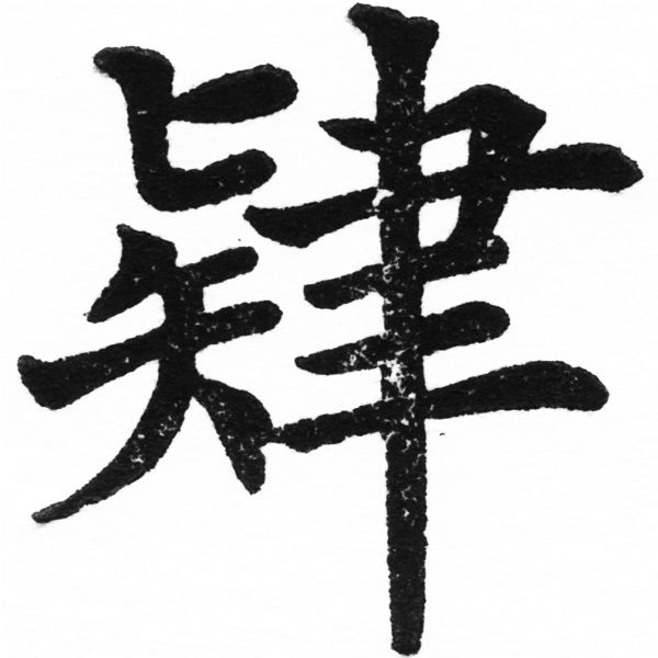 (2/2)風行正楷銅模初號「肄」字體