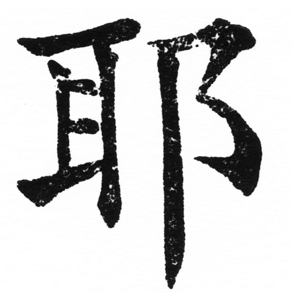 (2/2)風行正楷銅模初號「耶」字體