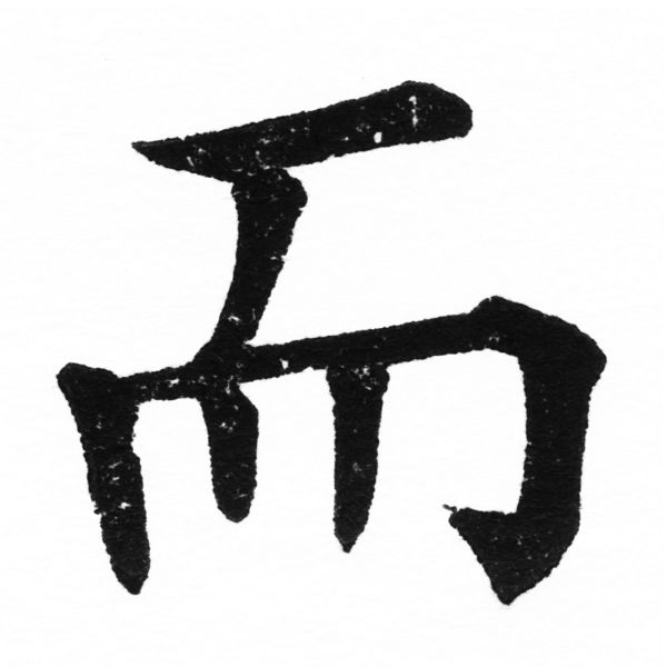 (2/2)風行正楷銅模初號「而」字體