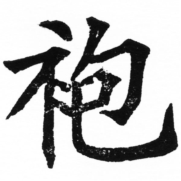 (2/2)風行正楷銅模初號「袍」字體