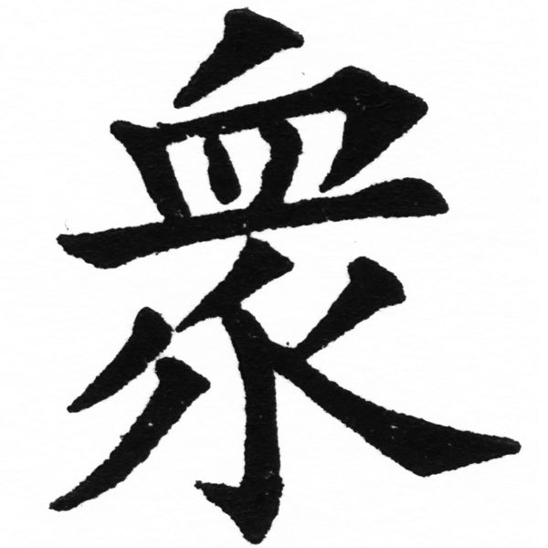 (2/2)風行正楷銅模初號「眾」字體