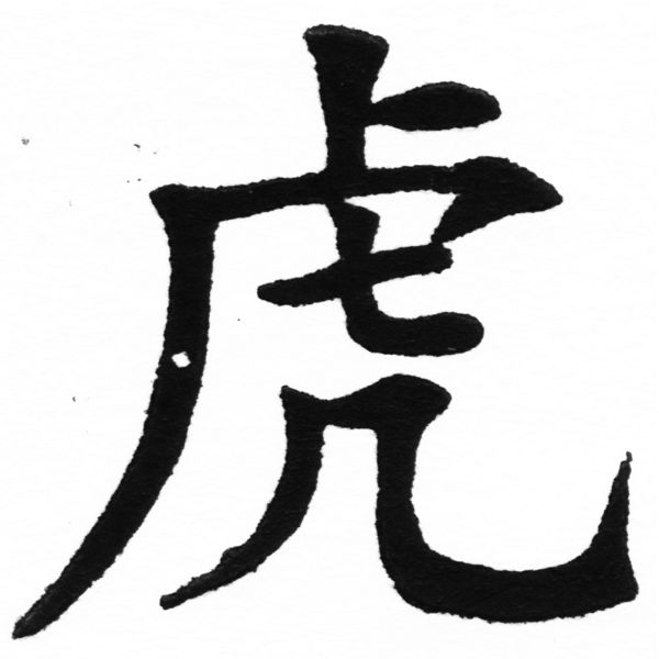 (2/2)風行正楷銅模初號「虎」字體