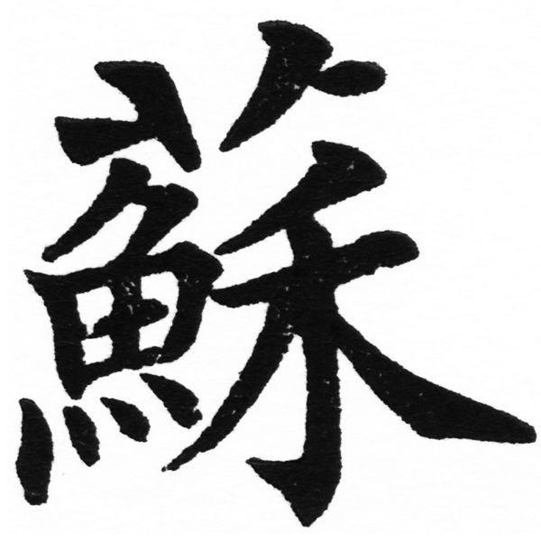 (2/2)風行正楷銅模初號「蘇」字體