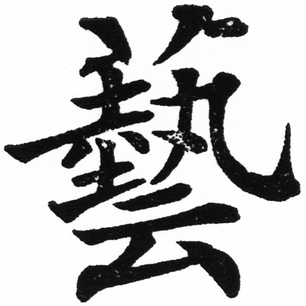 (2/2)風行正楷銅模初號「藝」字體