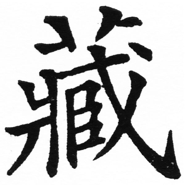 (2/2)風行正楷銅模初號「藏」字體