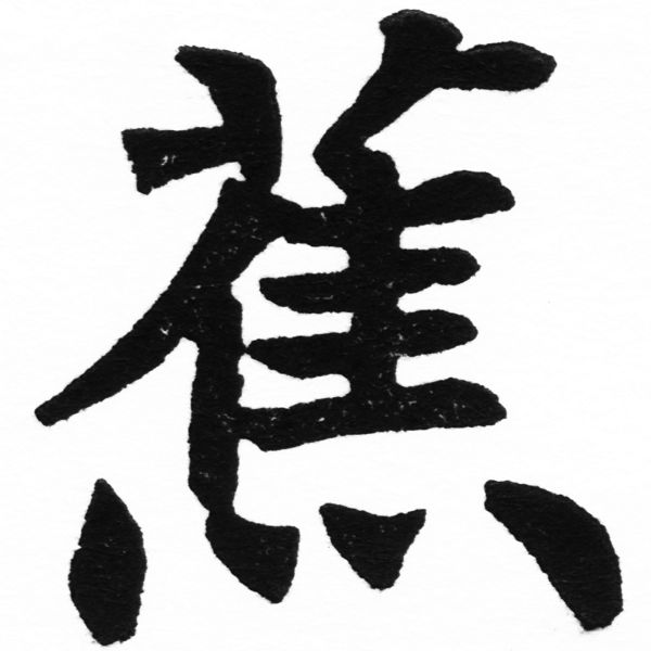 (2/2)風行正楷銅模初號「蕉」字體