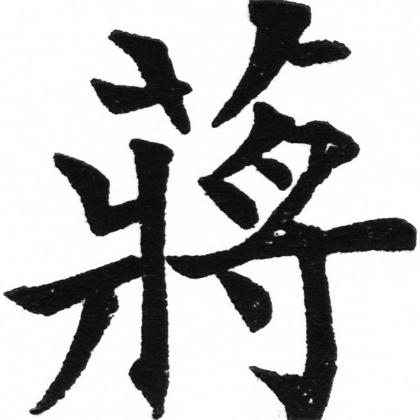 (2/2)風行正楷銅模初號「蔣」字體