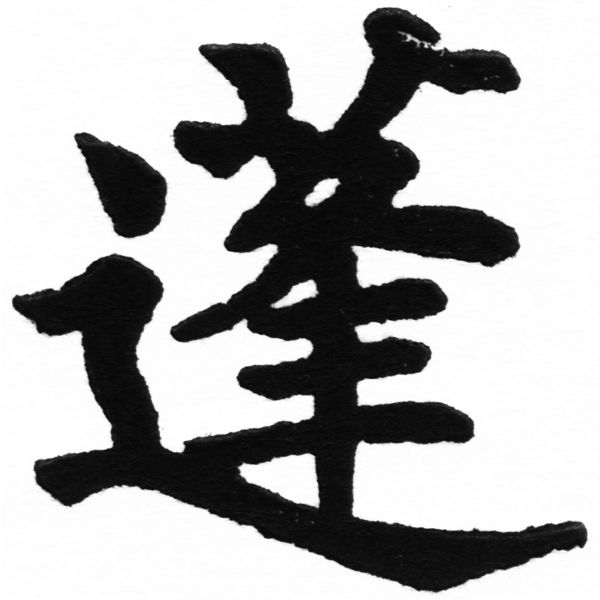 (2/2)風行正楷銅模初號「蓬」字體