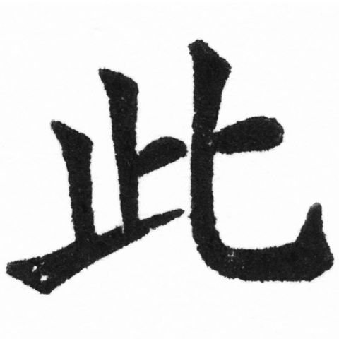(2/2)風行正楷銅模新初號「此」字體