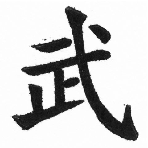 (2/2)風行正楷銅模新初號「武」字體