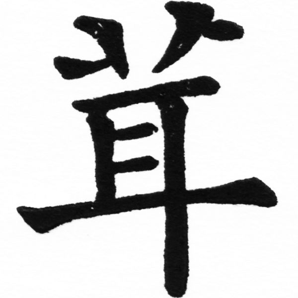 (2/2)風行正楷銅模初號「茸」字體