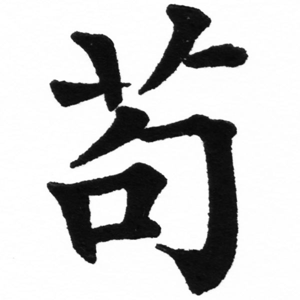 (2/2)風行正楷銅模初號「苟」字體