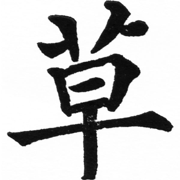 (2/2)風行正楷銅模初號「草」字體