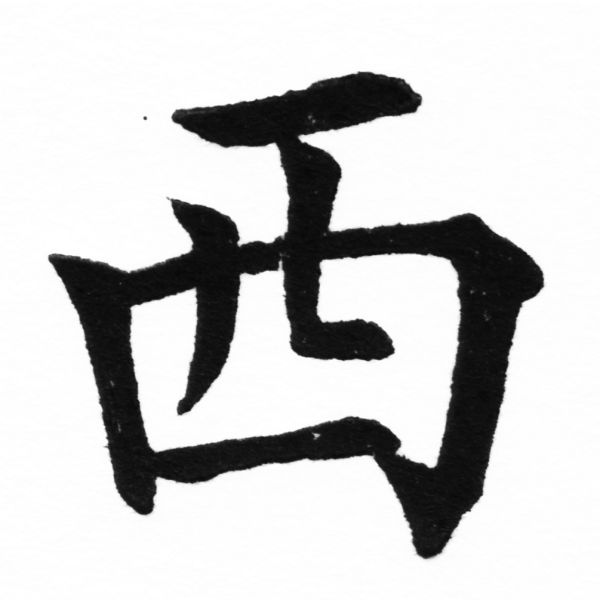 (2/2)風行正楷銅模初號「西」字體