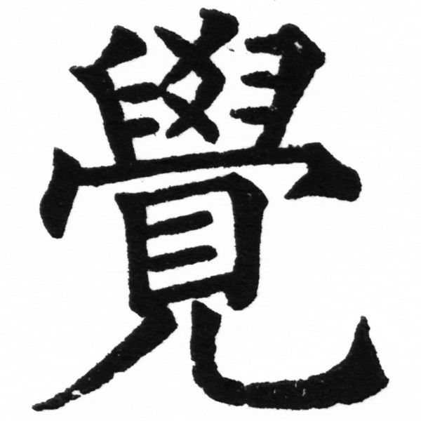 (2/2)風行正楷銅模初號「覺」字體