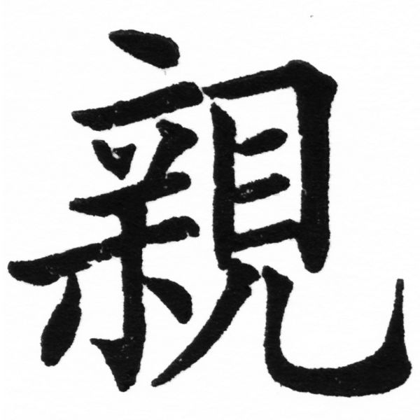 (2/2)風行正楷銅模初號「親」字體