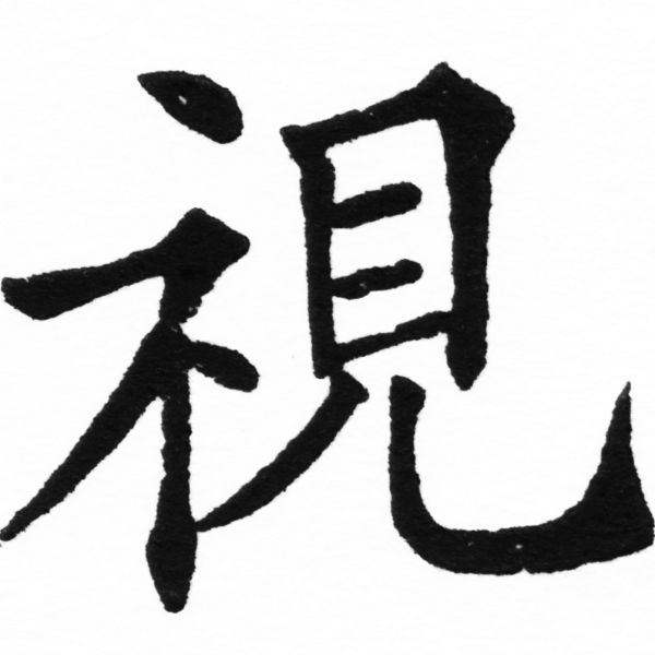 (2/2)風行正楷銅模初號「視」字體