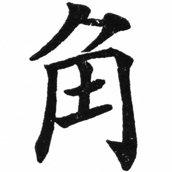 (2/2)風行正楷銅模初號「角」字體
