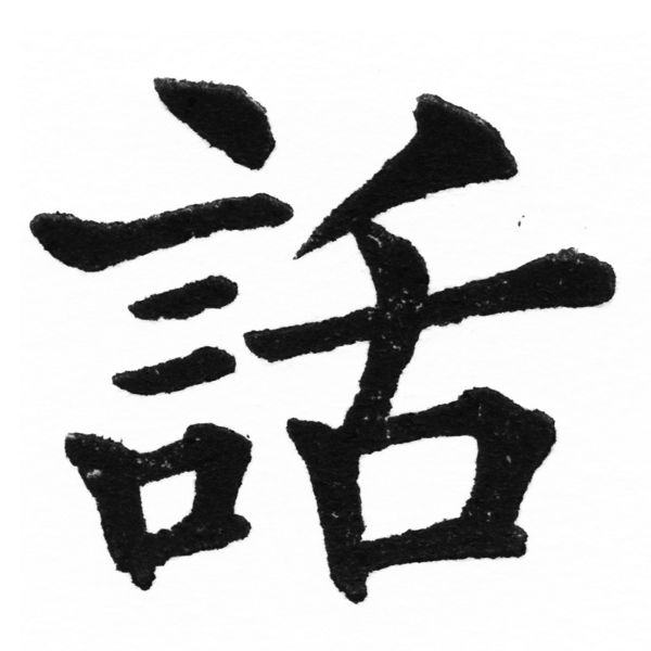 (2/2)風行正楷銅模初號「話」字體