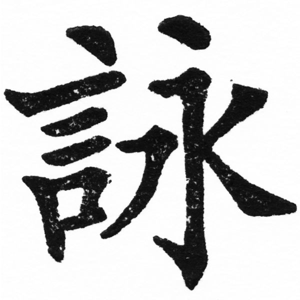 (2/2)風行正楷銅模初號「詠」字體