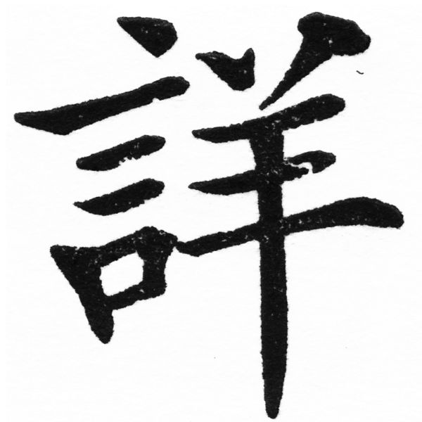 (2/2)風行正楷銅模初號「詳」字體
