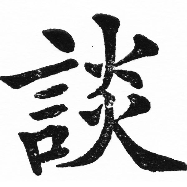 (2/2)風行正楷銅模初號「談」字體