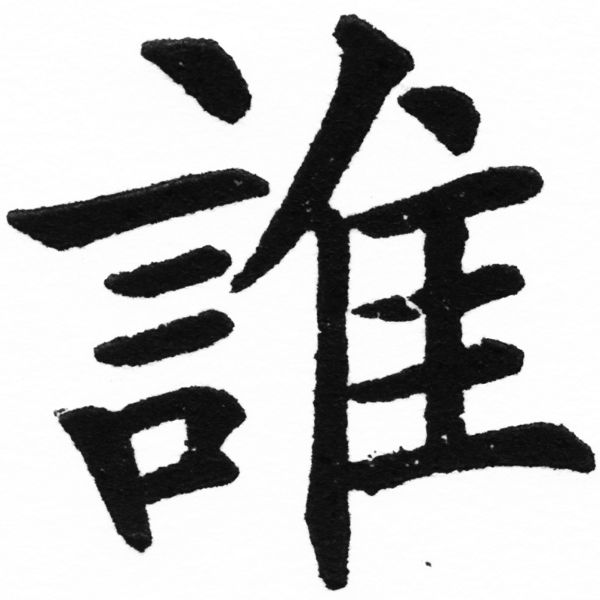 (2/2)風行正楷銅模初號「誰」字體