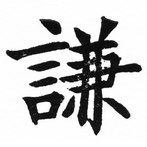 (2/2)風行正楷銅模初號「謙」字體