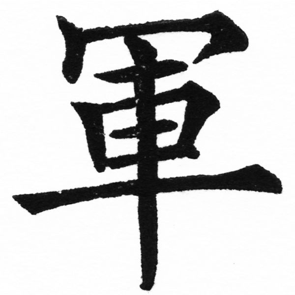 (2/2)風行正楷銅模初號「軍」字體