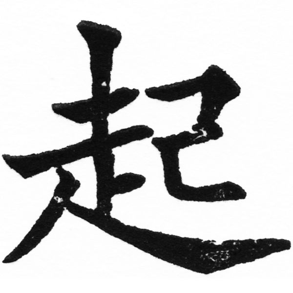 (2/2)風行正楷銅模初號「起」字體