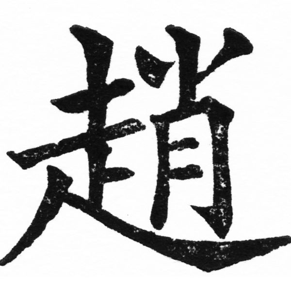 (2/2)風行正楷銅模初號「趙」字體