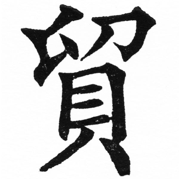 (2/2)風行正楷銅模初號「貿」字體