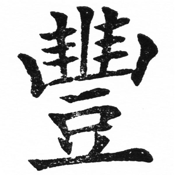 (2/2)風行正楷銅模初號「豐」字體