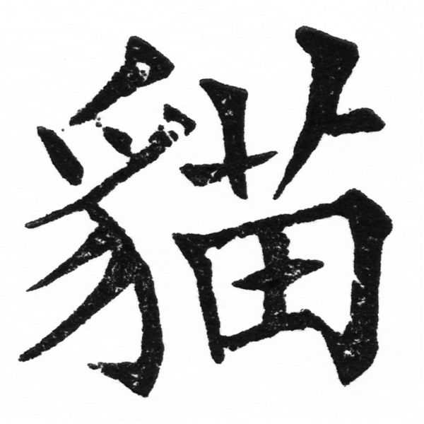 (2/2)風行正楷銅模初號「貓」字體