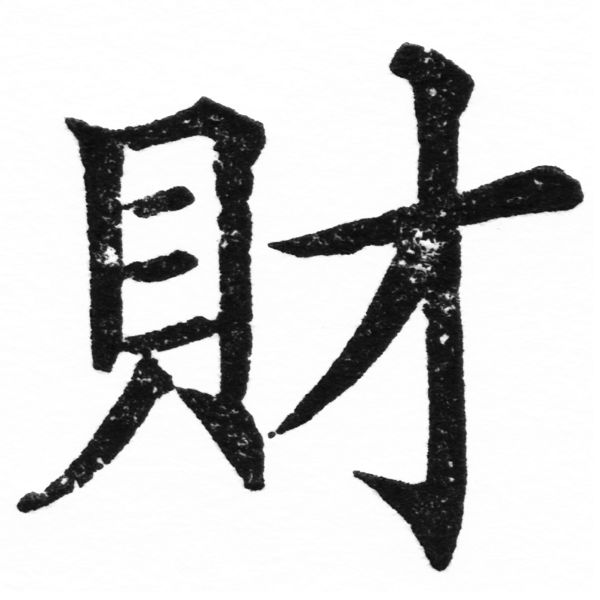 (2/2)風行正楷銅模初號「財」字體
