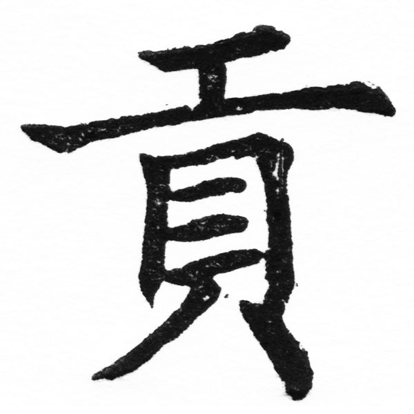 (2/2)風行正楷銅模初號「貢」字體