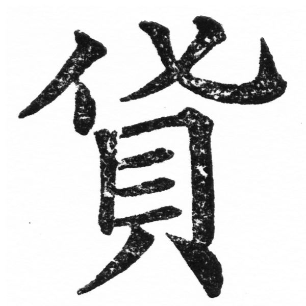 (2/2)風行正楷銅模初號「貨」字體