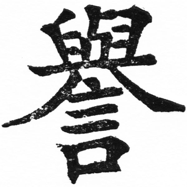(2/2)風行正楷銅模初號「譽」字體