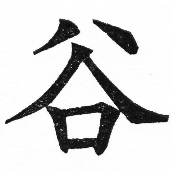 (2/2)風行正楷銅模初號「谷」字體