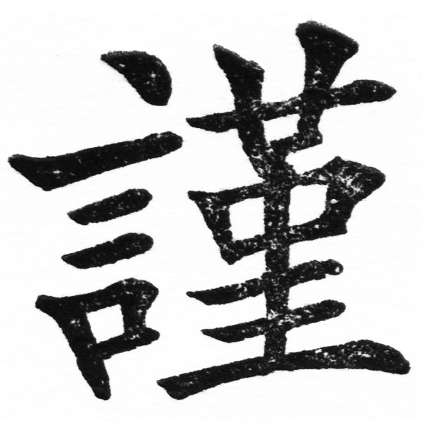 (2/2)風行正楷銅模初號「謹」字體