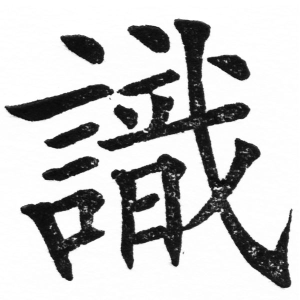 (2/2)風行正楷銅模初號「識」字體