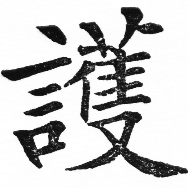 (2/2)風行正楷銅模初號「護」字體